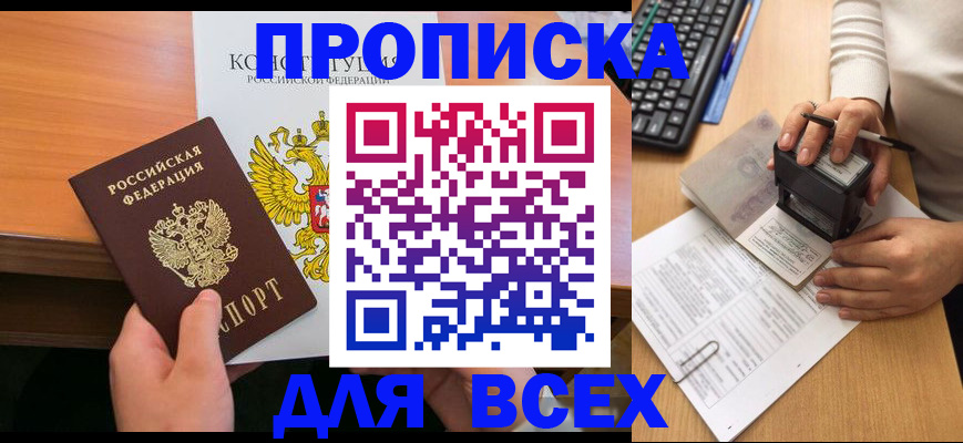 прописка от собственника в Голицыно